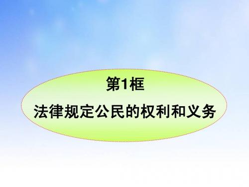 法律规定公民的权利和义务ppt课件演示文稿