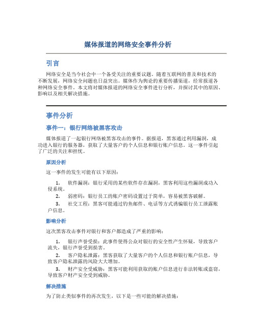 媒体报道的网络安全事件分析