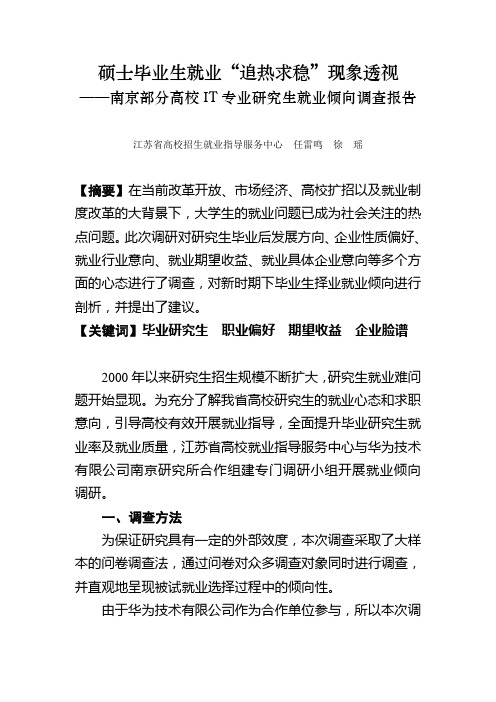 南京部分高校毕业研究生就业倾向调研报告