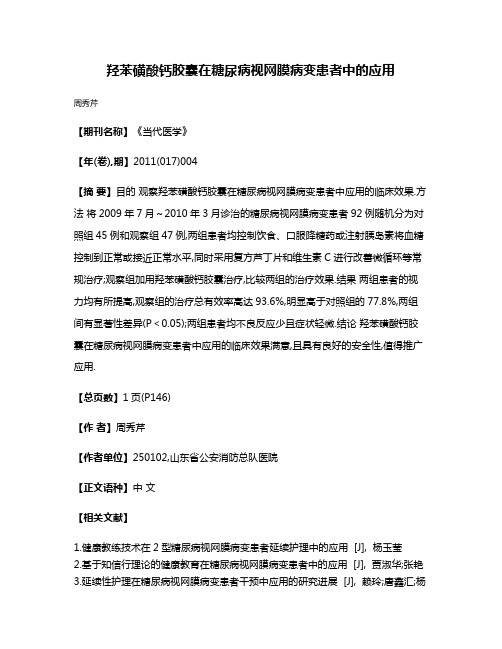 羟苯磺酸钙胶囊在糖尿病视网膜病变患者中的应用