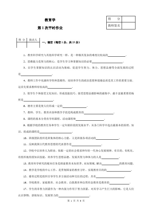 教育学平时作业(1)