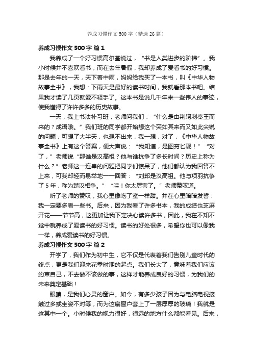 养成习惯作文500字（精选26篇）