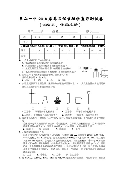 江西省玉山一中2014届高三化学板块复习测试卷 (板块五、化学实验) Word版含答案