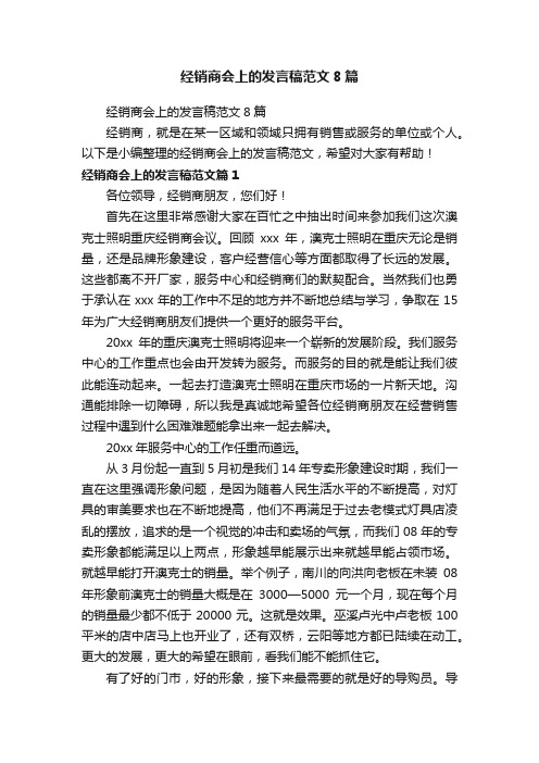 经销商会上的发言稿范文8篇