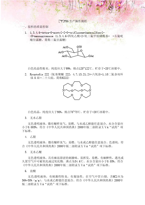 [18F]FDG生产操作规程