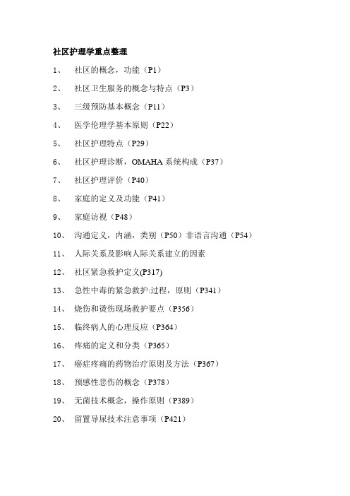 社区护理学重点整理