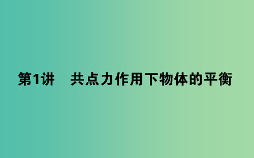 高考物理二轮复习第一部分二轮专题突破专题一力与运动1.1共点力作用下物体的平衡