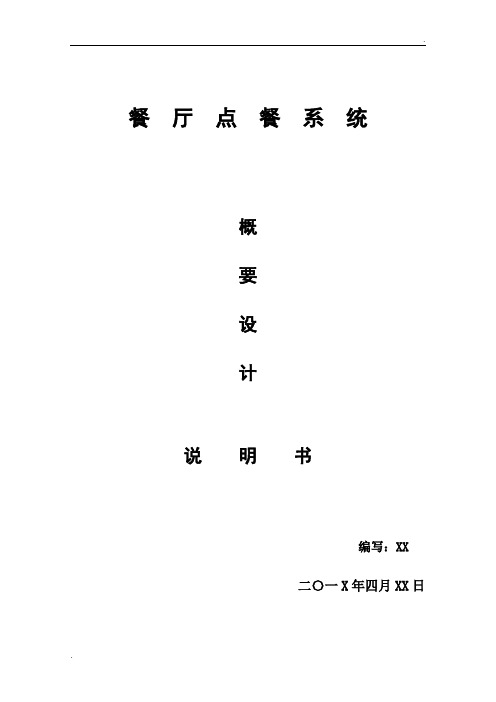 餐厅点餐概要设计说明书