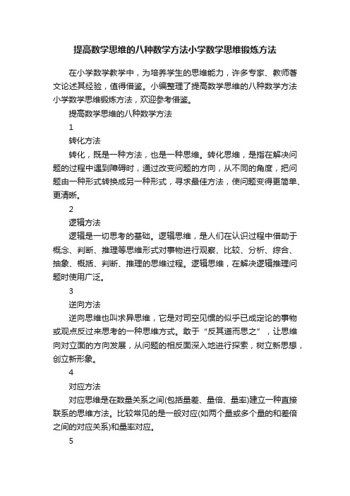 提高数学思维的八种数学方法小学数学思维锻炼方法