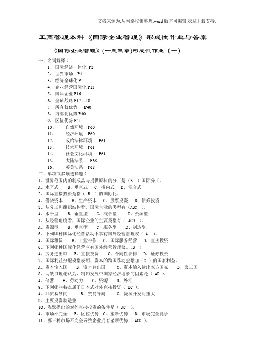 工商管理本科国际企业管理形成性作业与答案