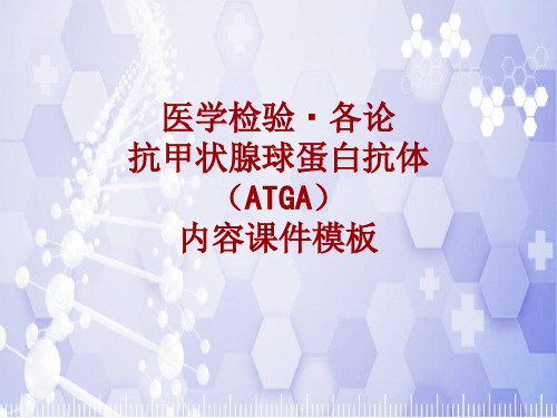 医学检验·检查项目：抗甲状腺球蛋白抗体(ATGA)_课件模板