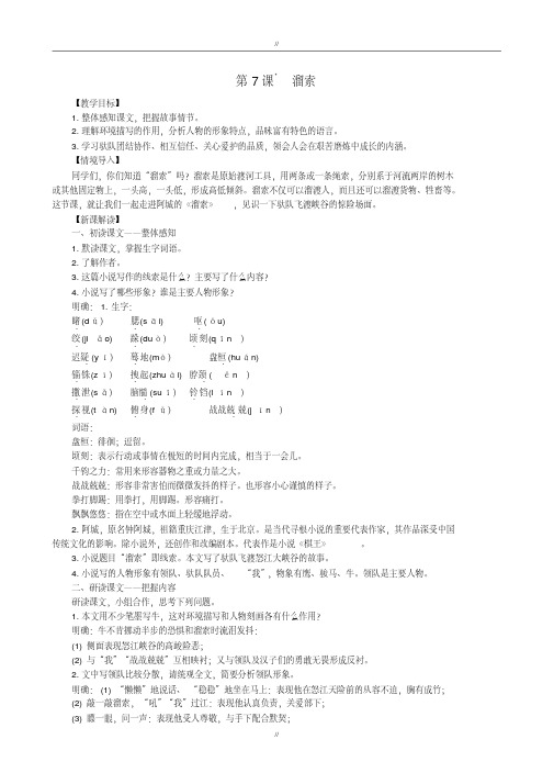 部编人教版九年级语文下册第二单元7溜索教案(已审阅)