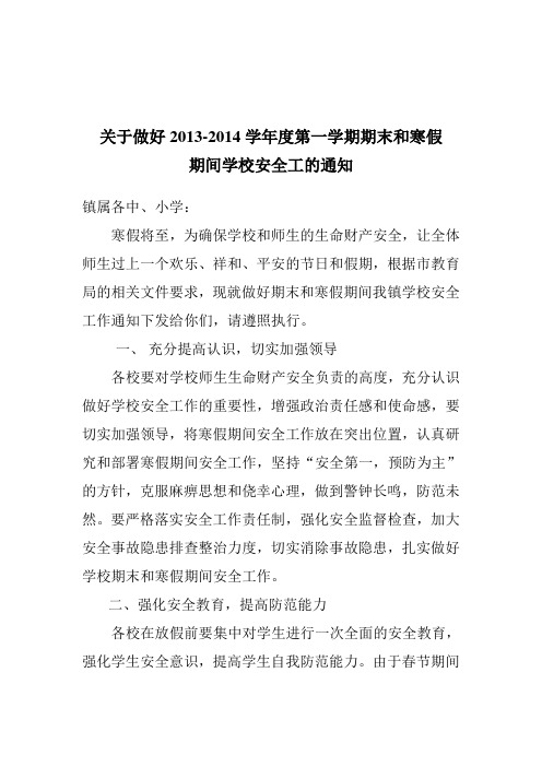 关于做好期末和寒假期间学校安全工的通知