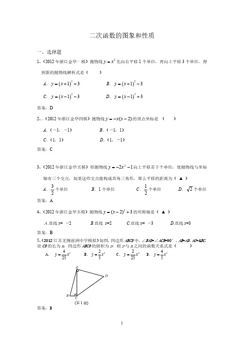 2012年全国各地市中考数学模拟试题分类汇编18二次函数的图象和性质