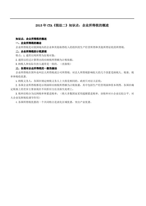 CTA《税法二》知识点：企业所得税的概述