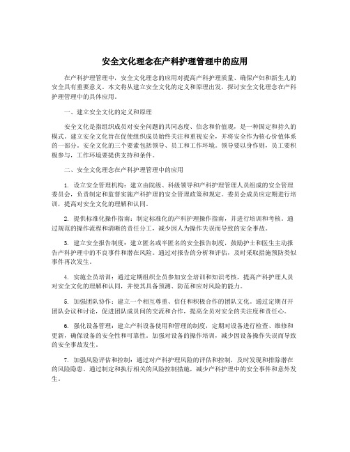 安全文化理念在产科护理管理中的应用