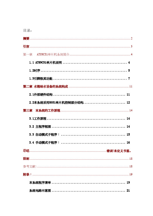 基于单片机的水箱控制系统设计