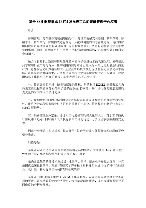 基于SSH框架集成JBPM及报表工具的薪酬管理平台应用