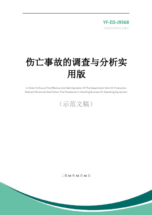 伤亡事故的调查与分析实用版