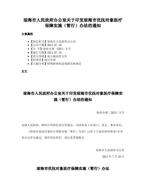 琼海市人民政府办公室关于印发琼海市优抚对象医疗保障实施（暂行）办法的通知