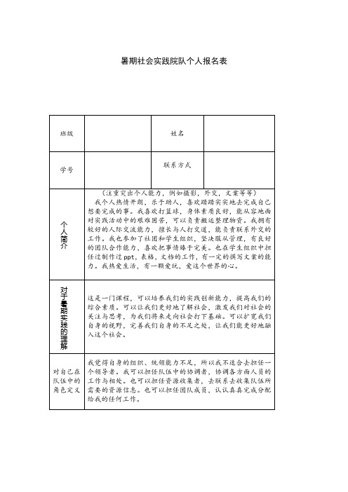 暑期社会实践 报名表 