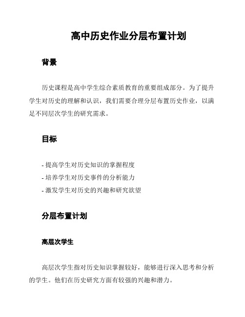 高中历史作业分层布置计划