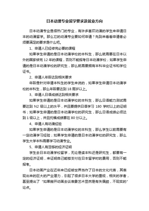 日本动漫专业留学要求及就业方向