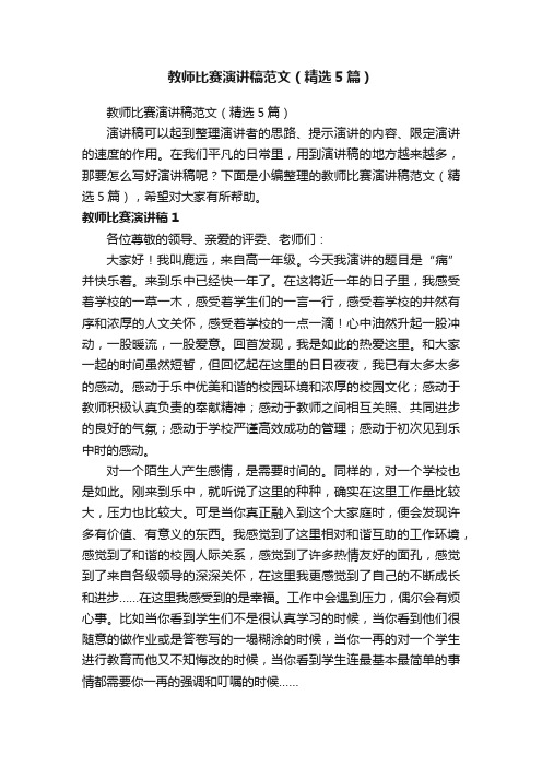 教师比赛演讲稿范文（精选5篇）