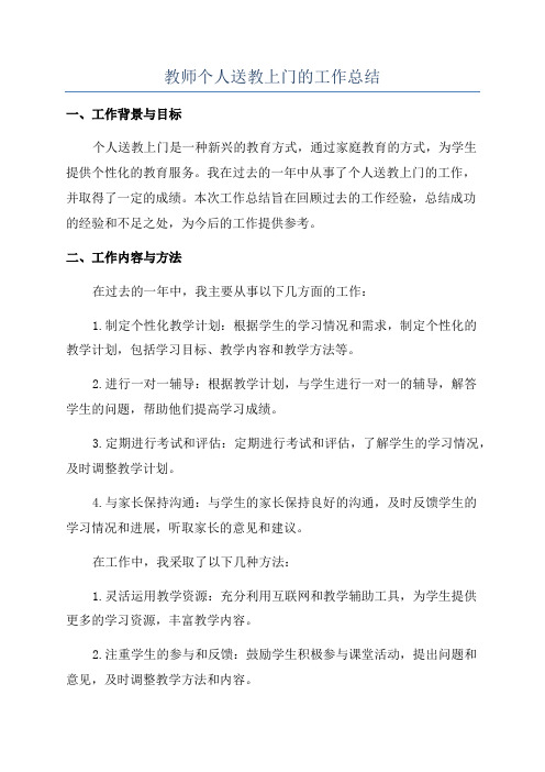 教师个人送教上门的工作总结