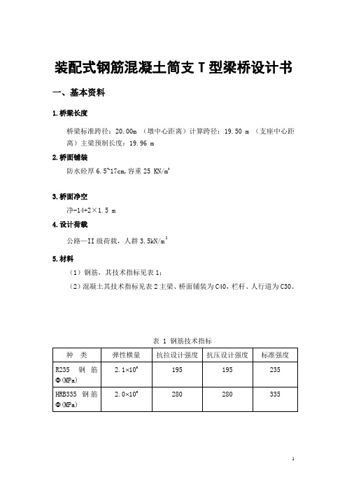 装配式钢筋混凝土简支T型梁桥设计书