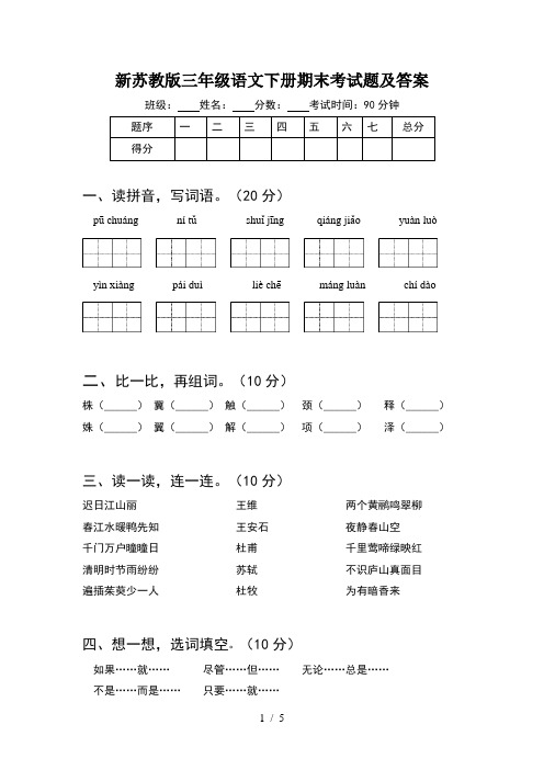 新苏教版三年级语文下册期末考试题及答案