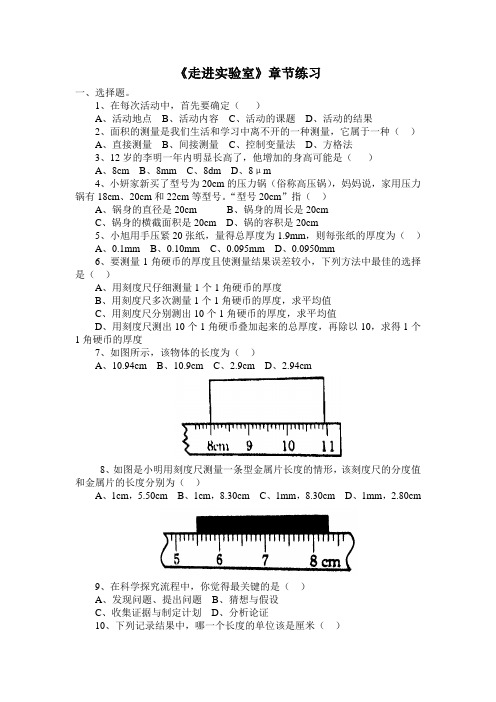 走进实验室章节练习