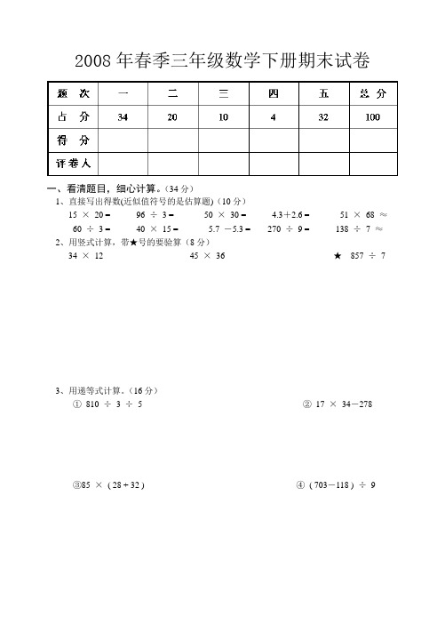 2008年春季三年级数学下册期末试卷人教