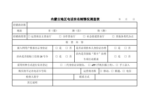 电话实名制情况调查表