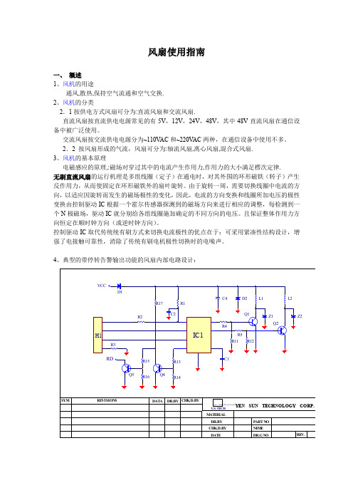 风扇选型与风扇使用设计指南