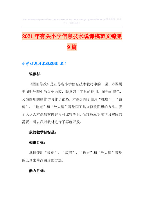 2021年有关小学信息技术说课稿范文锦集9篇