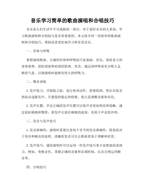 音乐学习简单的歌曲演唱和合唱技巧