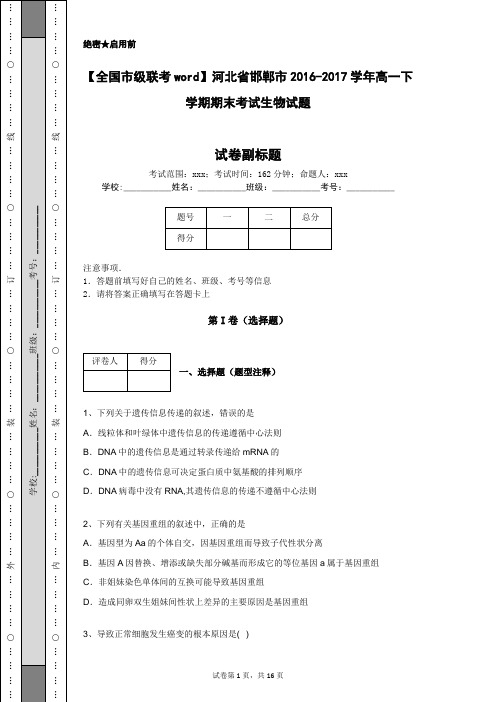 【全国市级联考word】河北省邯郸市2016-2017学年高一下学期期末考试生物试题