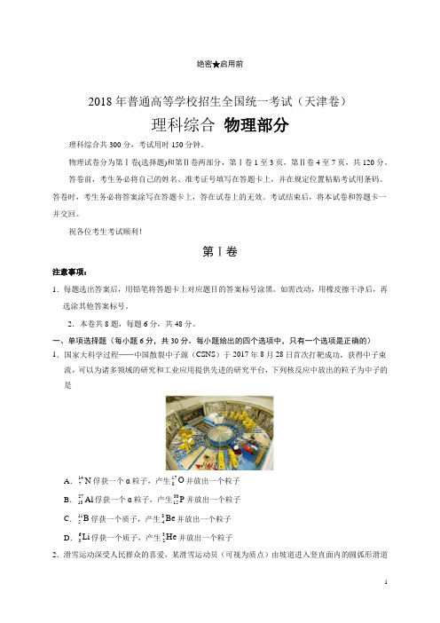 【天津卷】2018年全国统一高考理科综合试题(含答案解析)