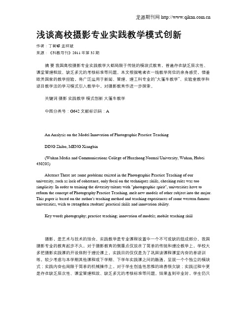 浅谈高校摄影专业实践教学模式创新