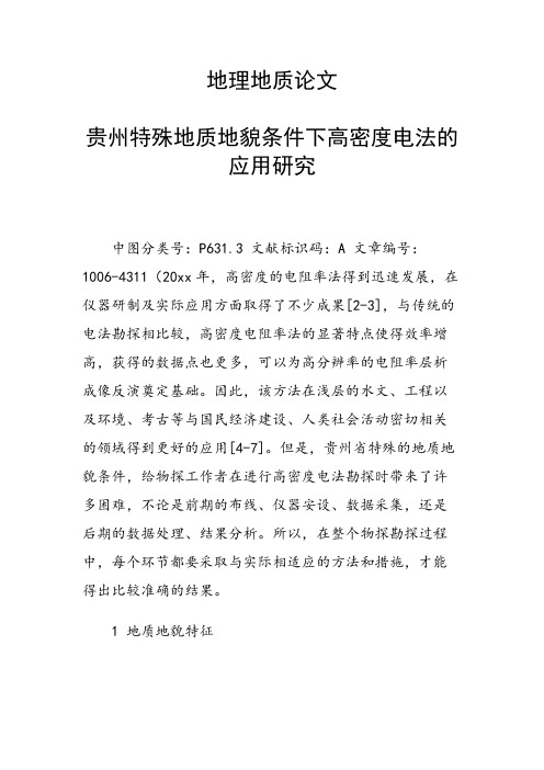 科研课题论文：贵州特殊地质地貌条件下高密度电法的应用研究