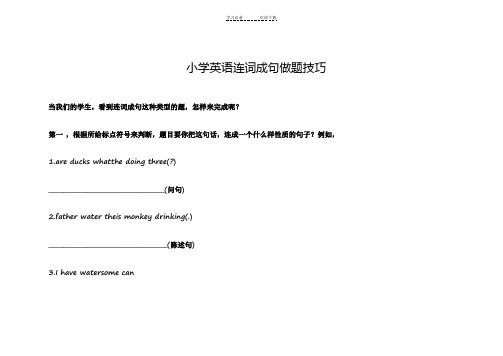 小学英语连词成句做题技巧