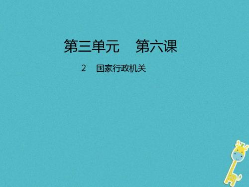 八年级道德与法治下册第三单元人民当家作主第六课我国国家机构第2框国家行政机关课件新人教版