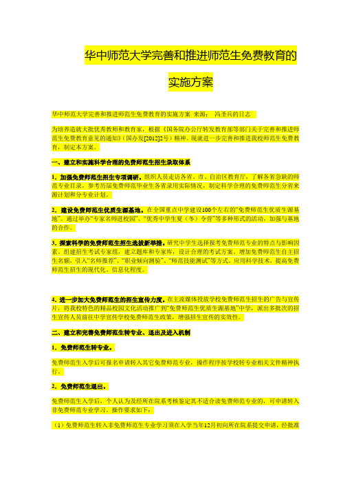 华中师范大学完善和推进师范生免费教育的实施方案