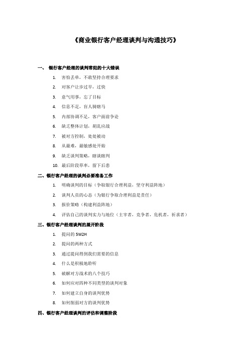 商业银行客户经理谈判与沟通技巧