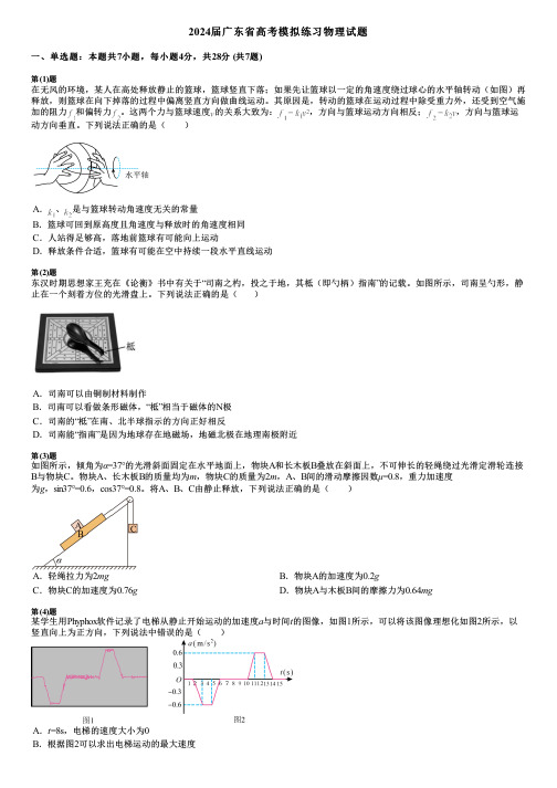 2024届广东省高考模拟练习物理试题