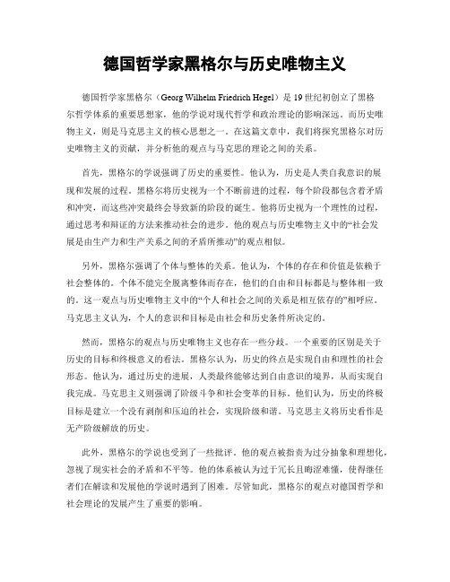 德国哲学家黑格尔与历史唯物主义