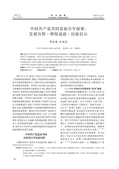 中国共产党共同富裕百年探索：发展历程·辉煌成就·经验启示