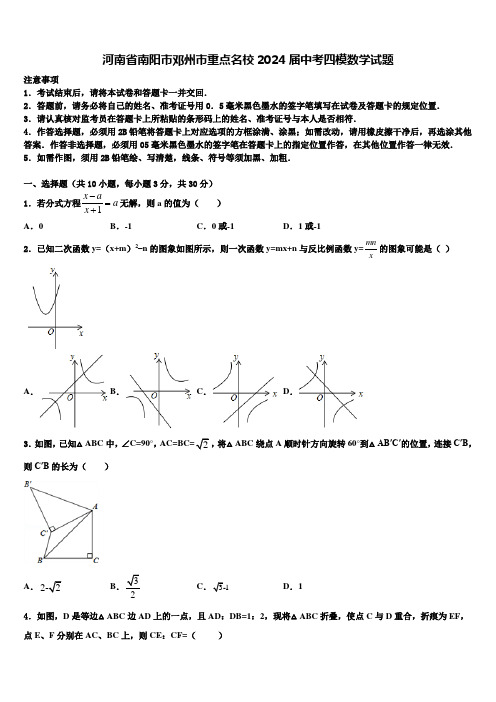 河南省南阳市邓州市重点名校2024届中考四模数学试题含解析