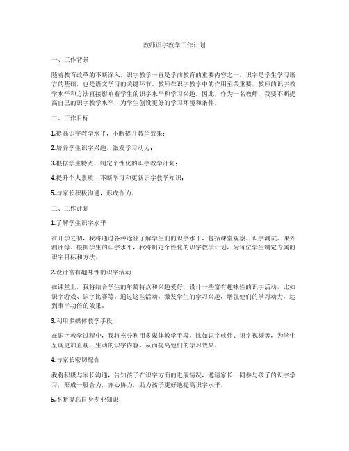 教师识字教学工作计划